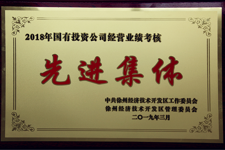 国有投资公司经营业绩考核先进集体