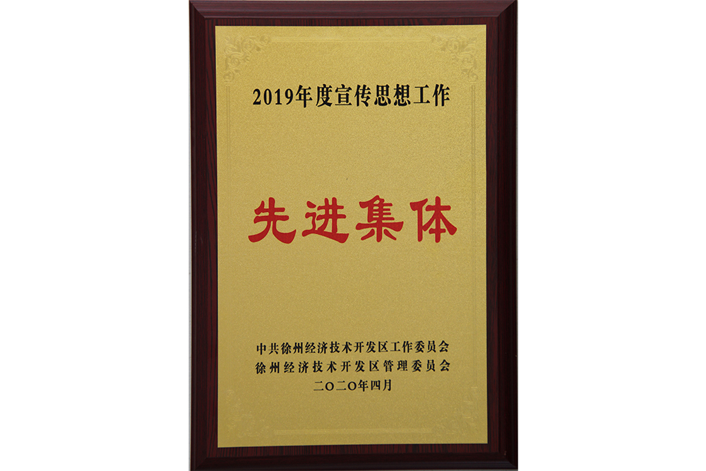 开发区2019年度宣传思想工作先进集体