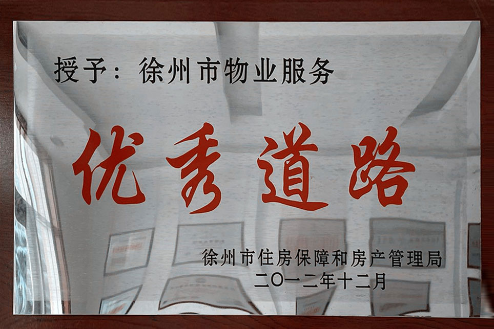 徐州市物业服务优秀道路