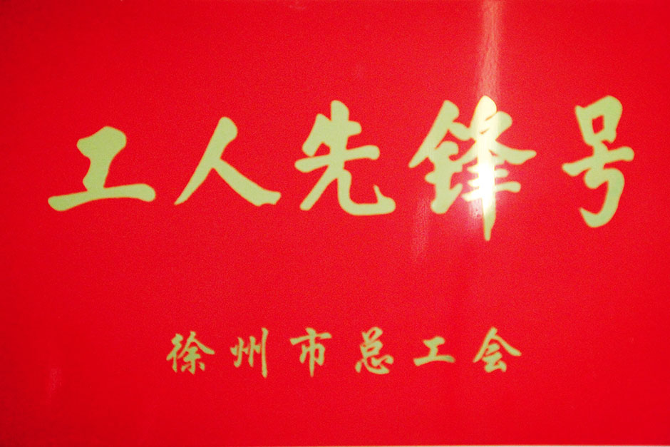 工人先锋号