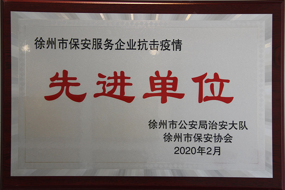 保安先进单位