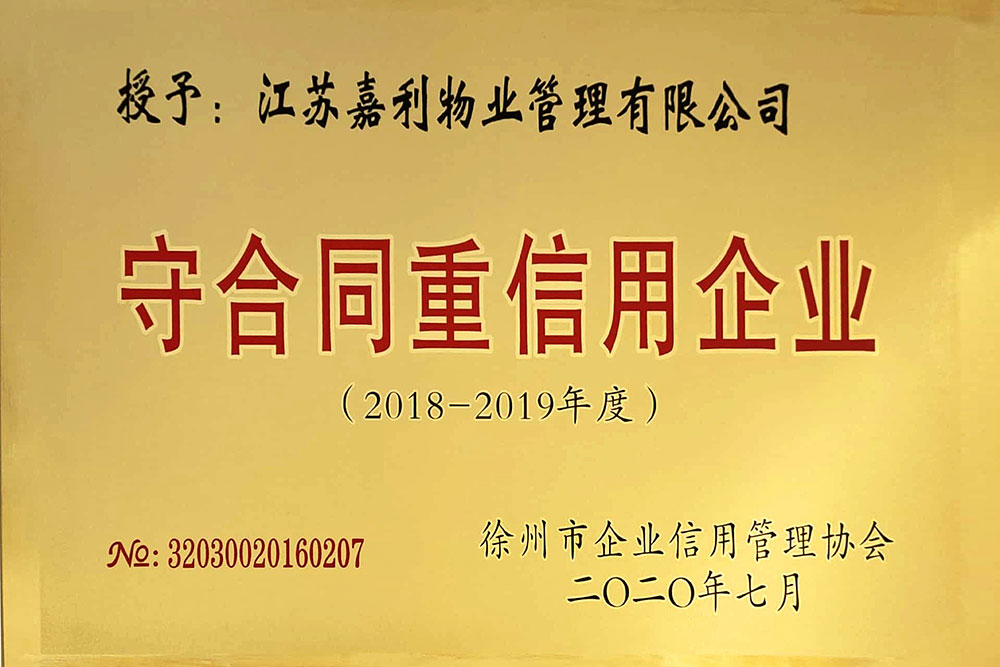 守合同重信用企业