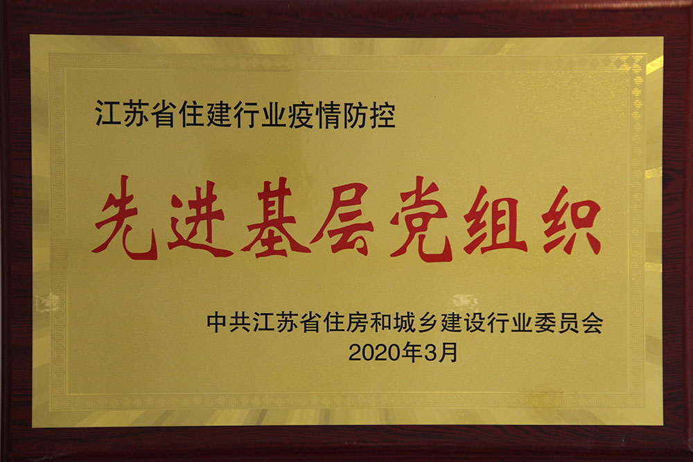 省住建行业疫情防控-先进基层党组织