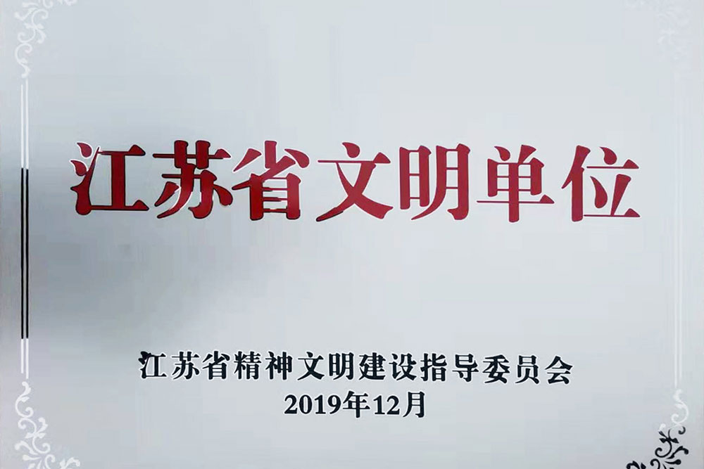 江苏省文明单位