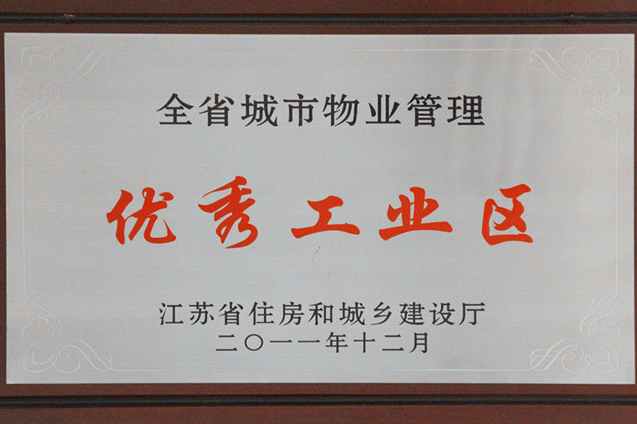 省城市物业管理优秀工业区奖牌