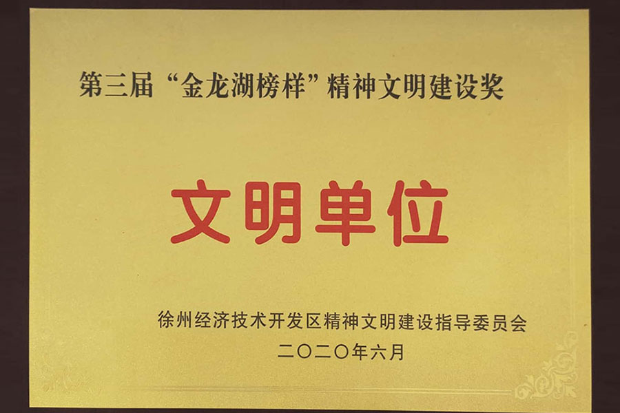 “金龙湖榜样”文明单位