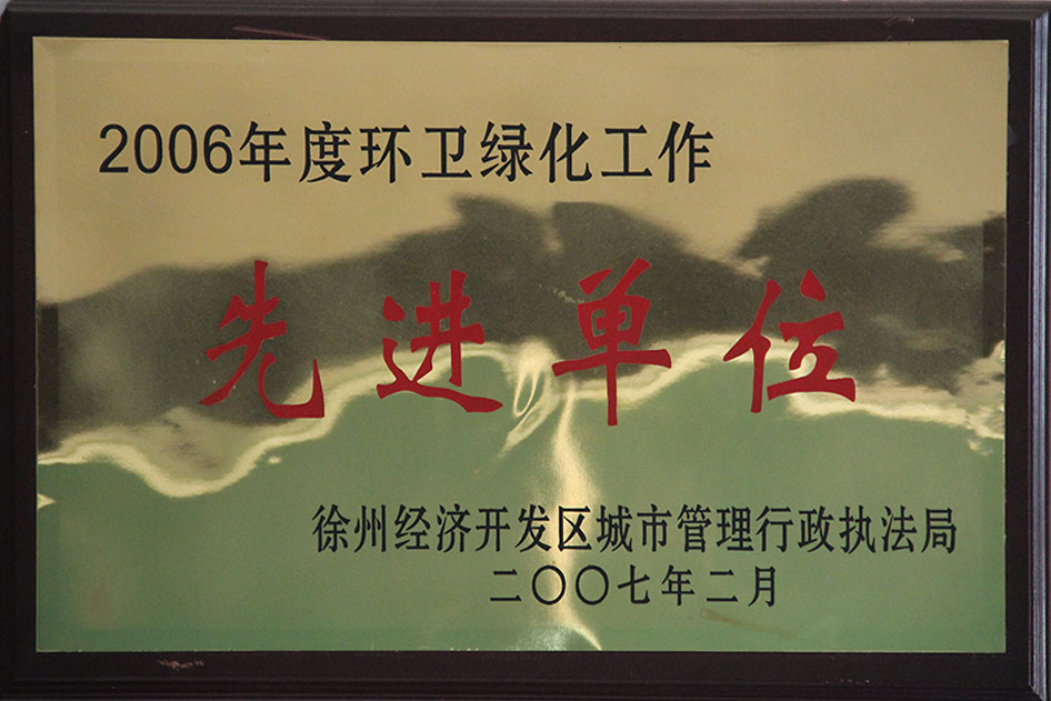 2007年2月2006年环卫绿化先进单位