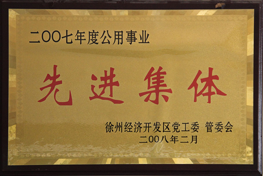 2008年2月2007年度公用事业先进集体