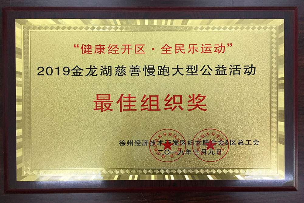 2019年3月金龙湖慈善慢跑大型公益活动“最佳组织奖”奖牌