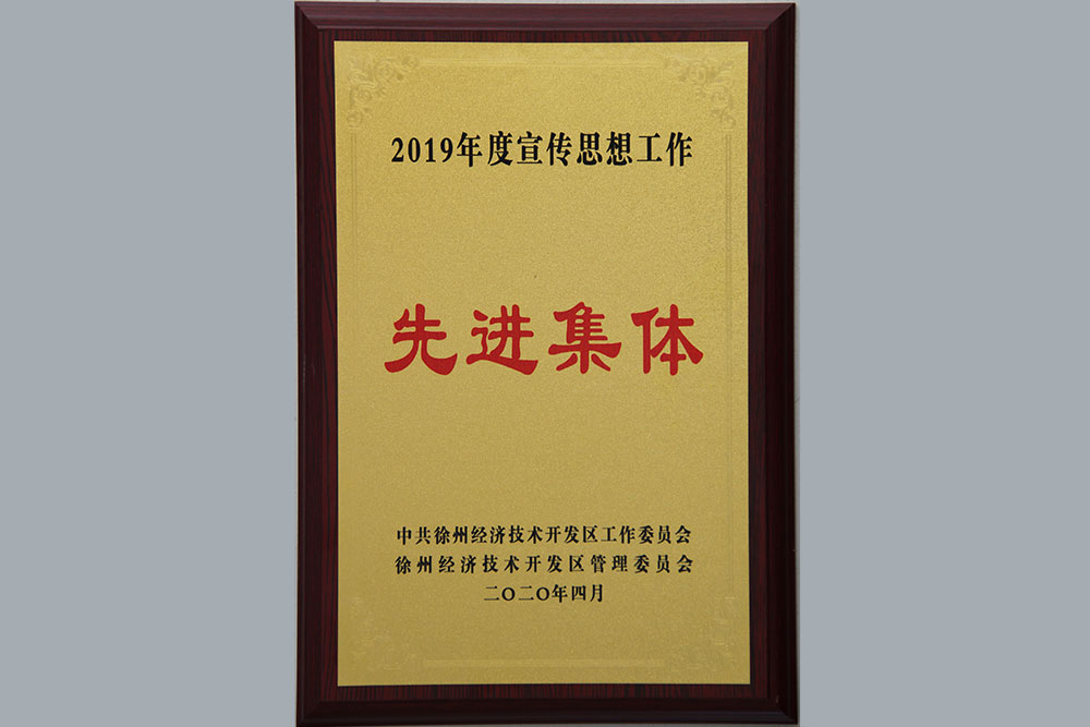 2020年4月开发区2019年度宣传思想工作先进集体