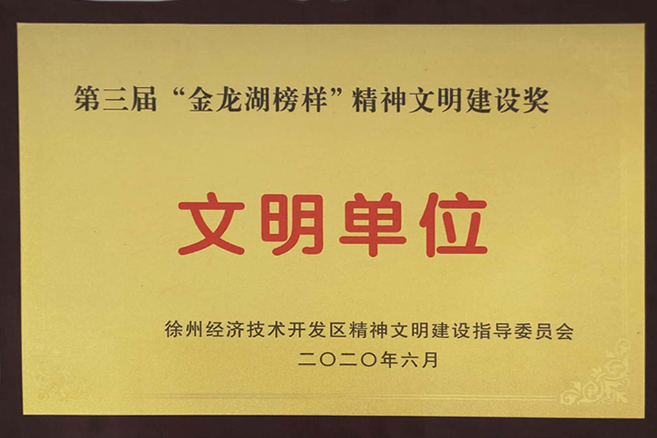 2020年6月第三届“金龙湖榜样”精神文明建设奖文明单位
