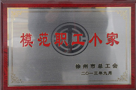 2013年9月模范职工小家奖牌