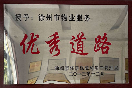 2012年12月徐州市物业服务优秀道路