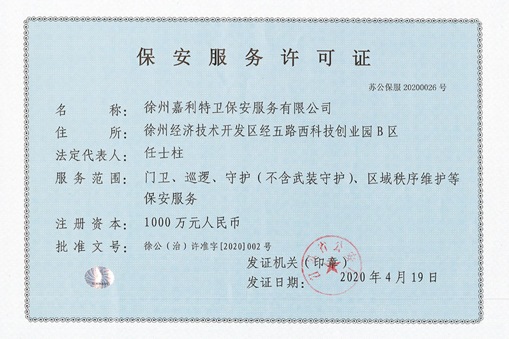 嘉利特卫保安服务许可证