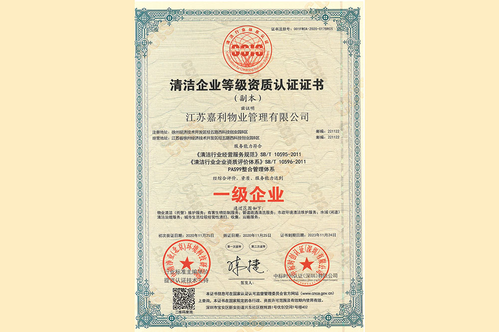 清洁企业一级企业资质证书