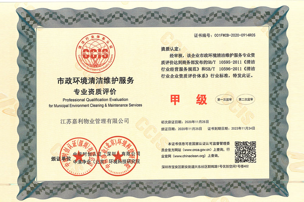 市政环境清洁维护服务甲级资质证书