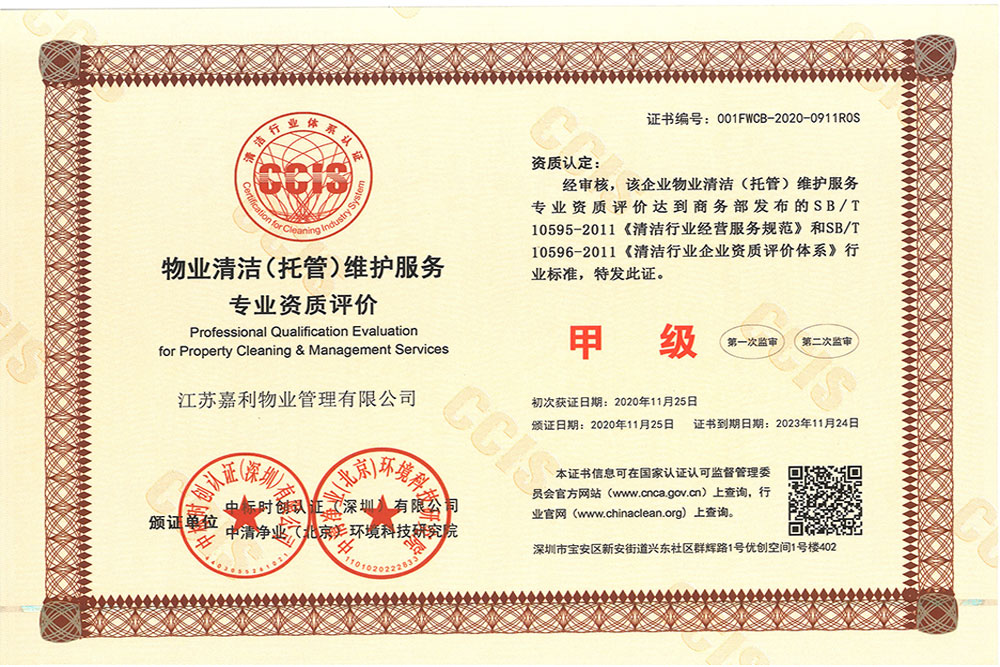 物业清洁（托管）维护服务甲级证书