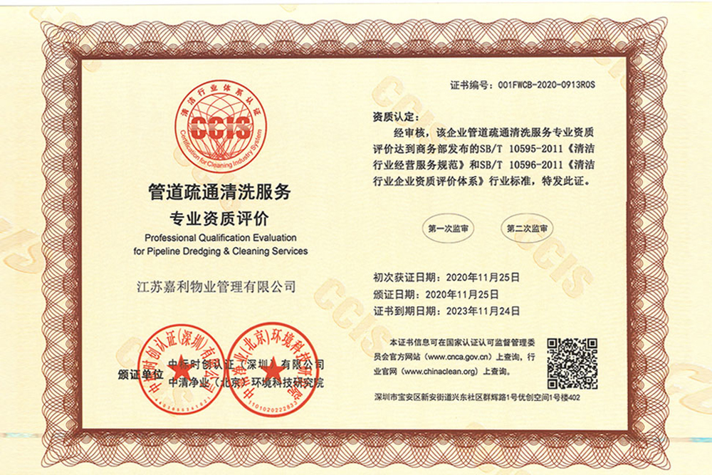 管道疏通清洗服务专业资质证书