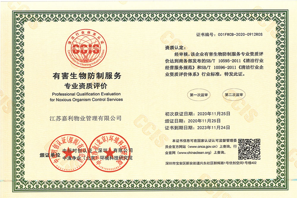 有害生物防制服务专业资质证书