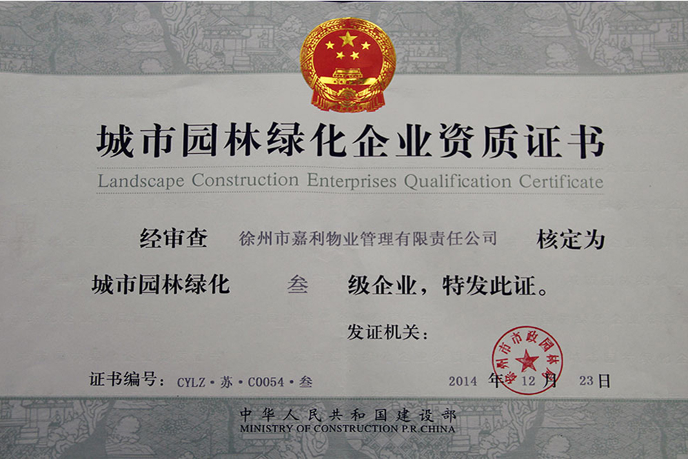 城市园林绿化企业资质证书