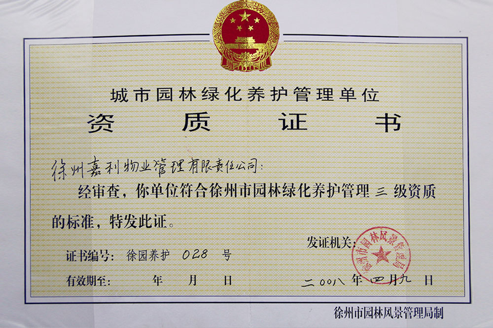 城市园林绿化养护管理单位三级证书正本