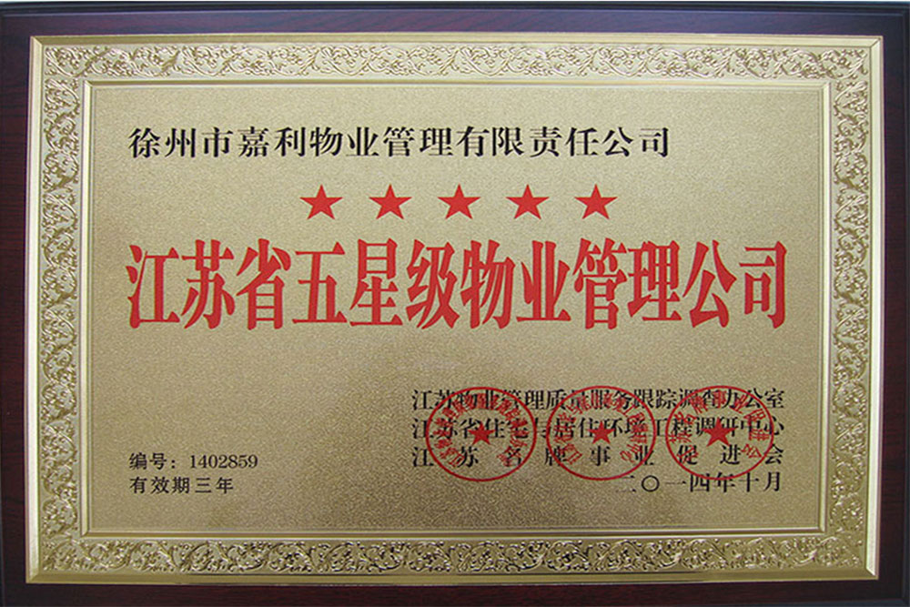 2014年10月江苏省五星级物业管理公司