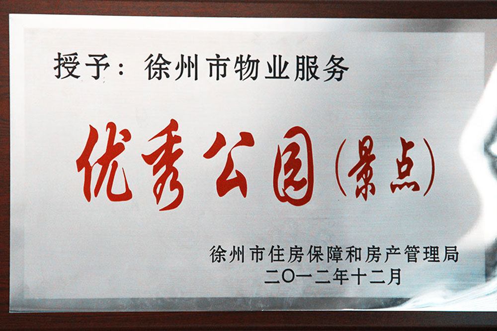优秀公园奖牌