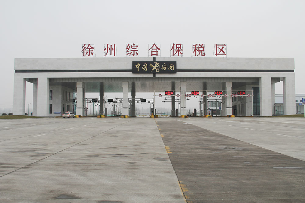 徐州综合保税区