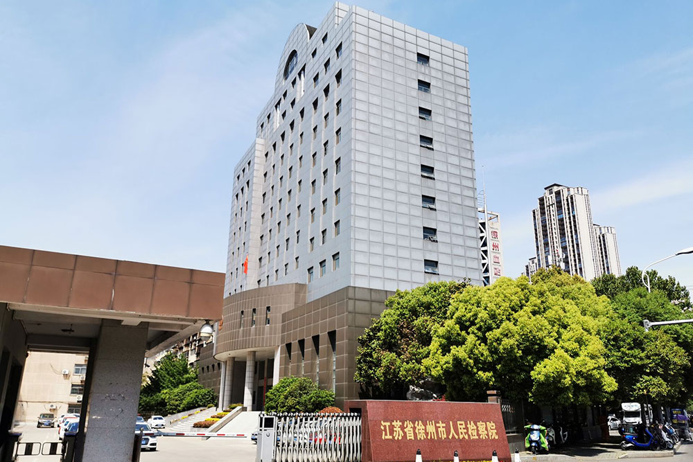 徐州市检察院