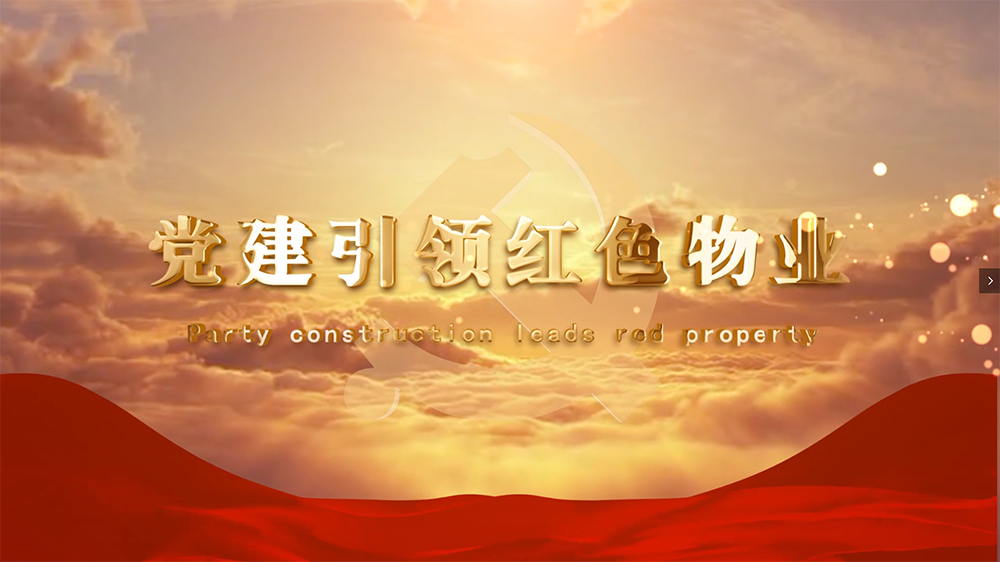嘉利物业电脑版《党建引领红色物业》专题片