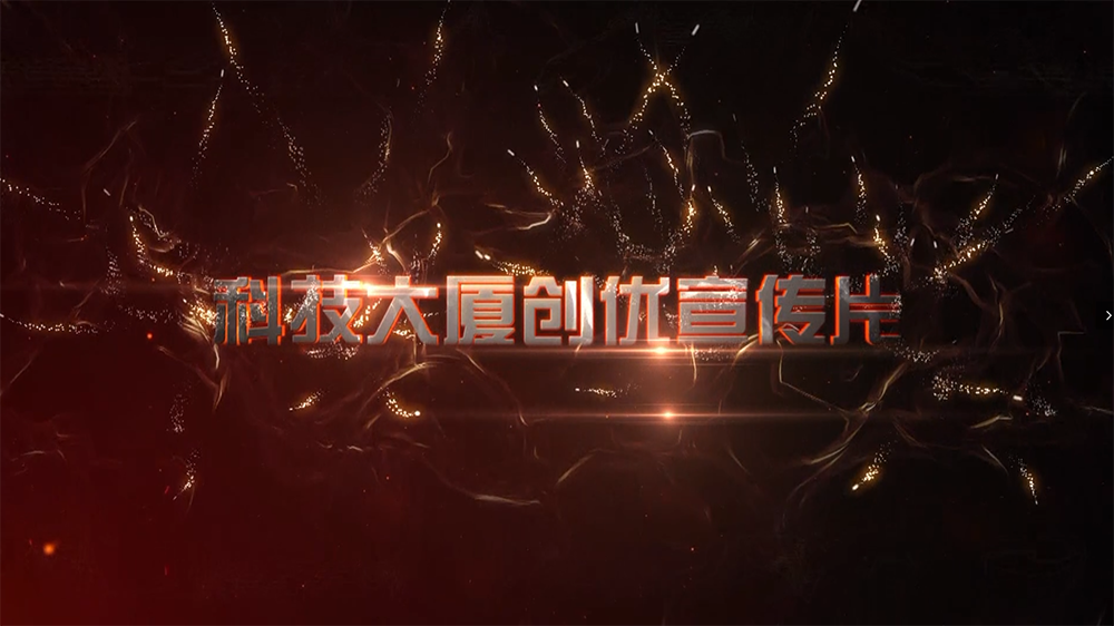 科技大厦创优宣传片