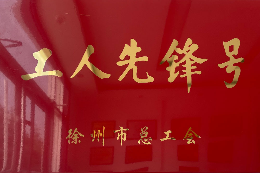 徐州市工人先锋号
