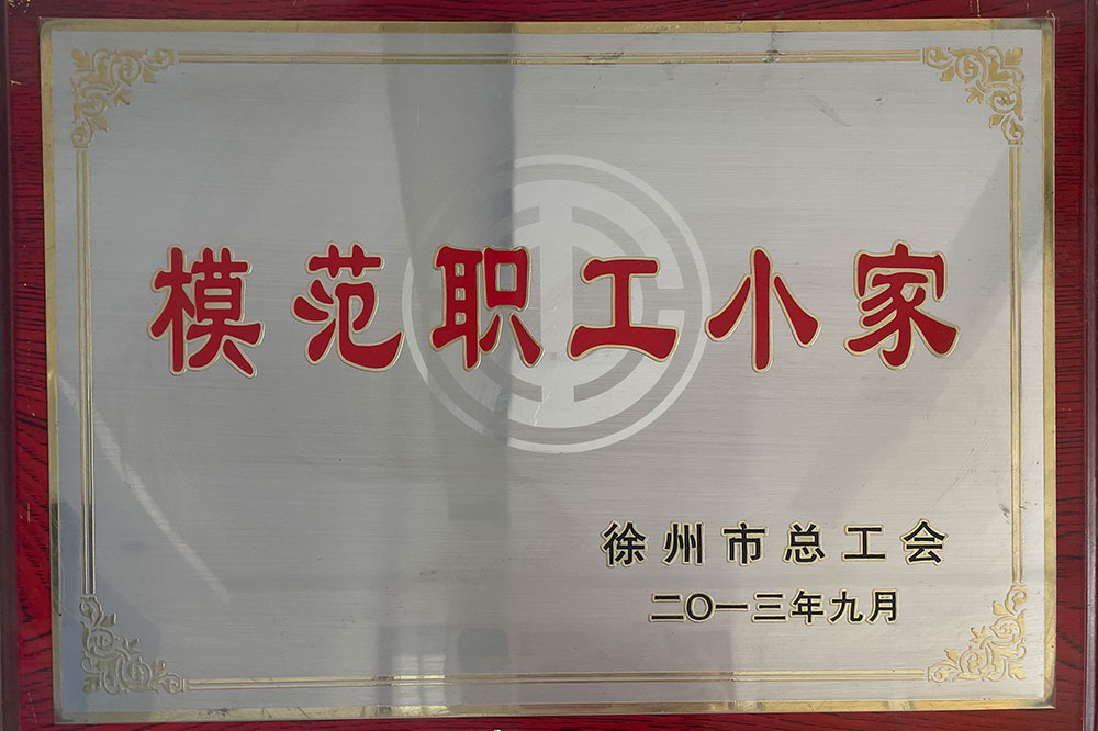 2013年模范职工小家
