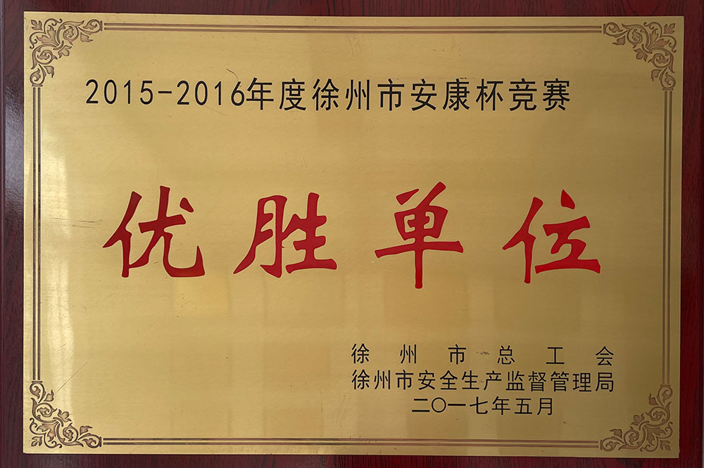 2015-2016徐州市安康杯竞赛优胜单位