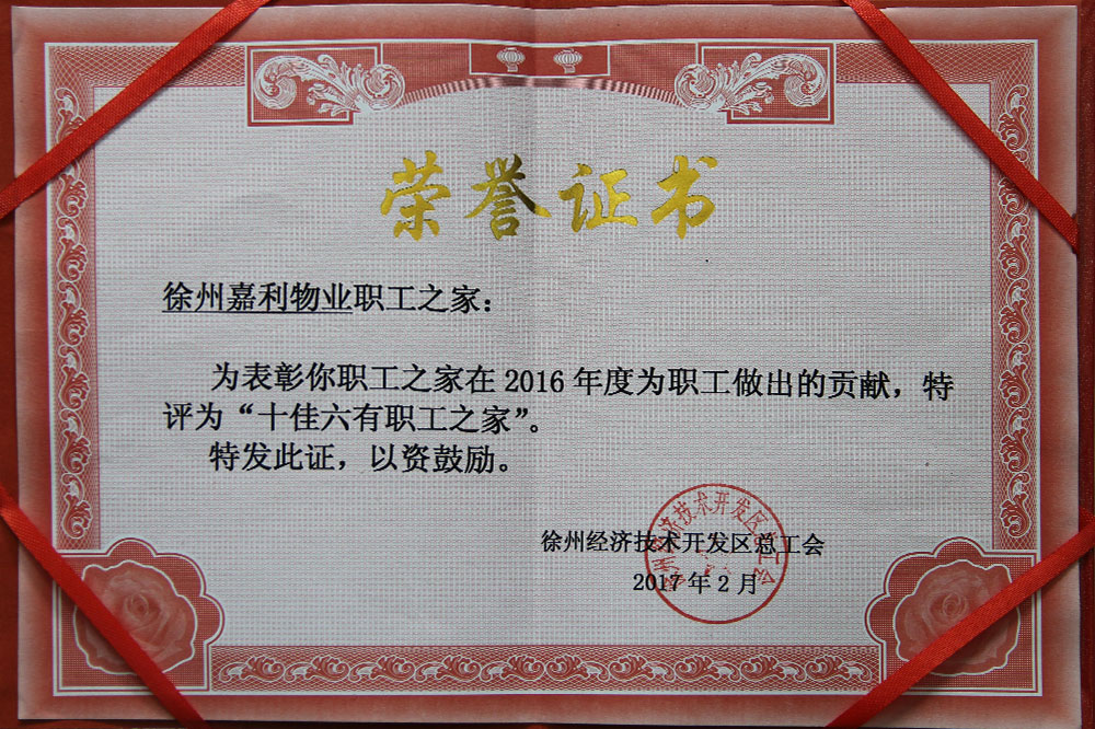 2016年度工会“十佳六有职工之家”证书