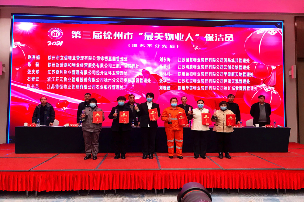 徐州市最美物业人领奖（保洁）