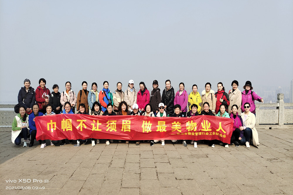 参加物业行业工会联合会组织的“三八登山活动”