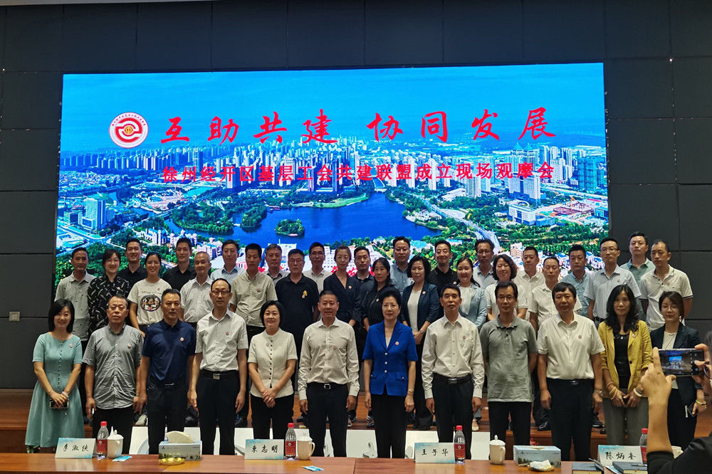 经开区工会联盟成立大会