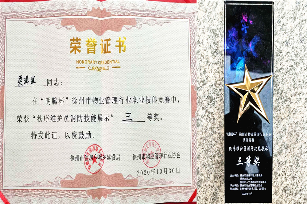 徐州物业技能竞赛秩序维护员消防组个人三等奖