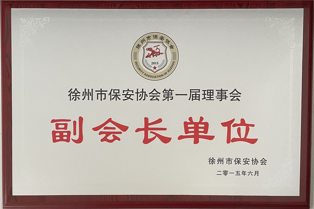 徐州市保安协会第一节理事会副会长单位