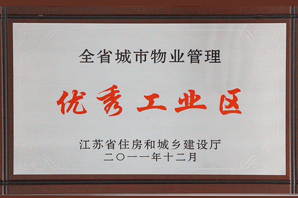 2011年12月省城市物业管理优秀工业区奖牌