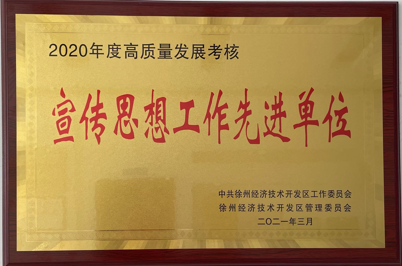 区2020年度高质量发展考核宣传思想工作先进单位