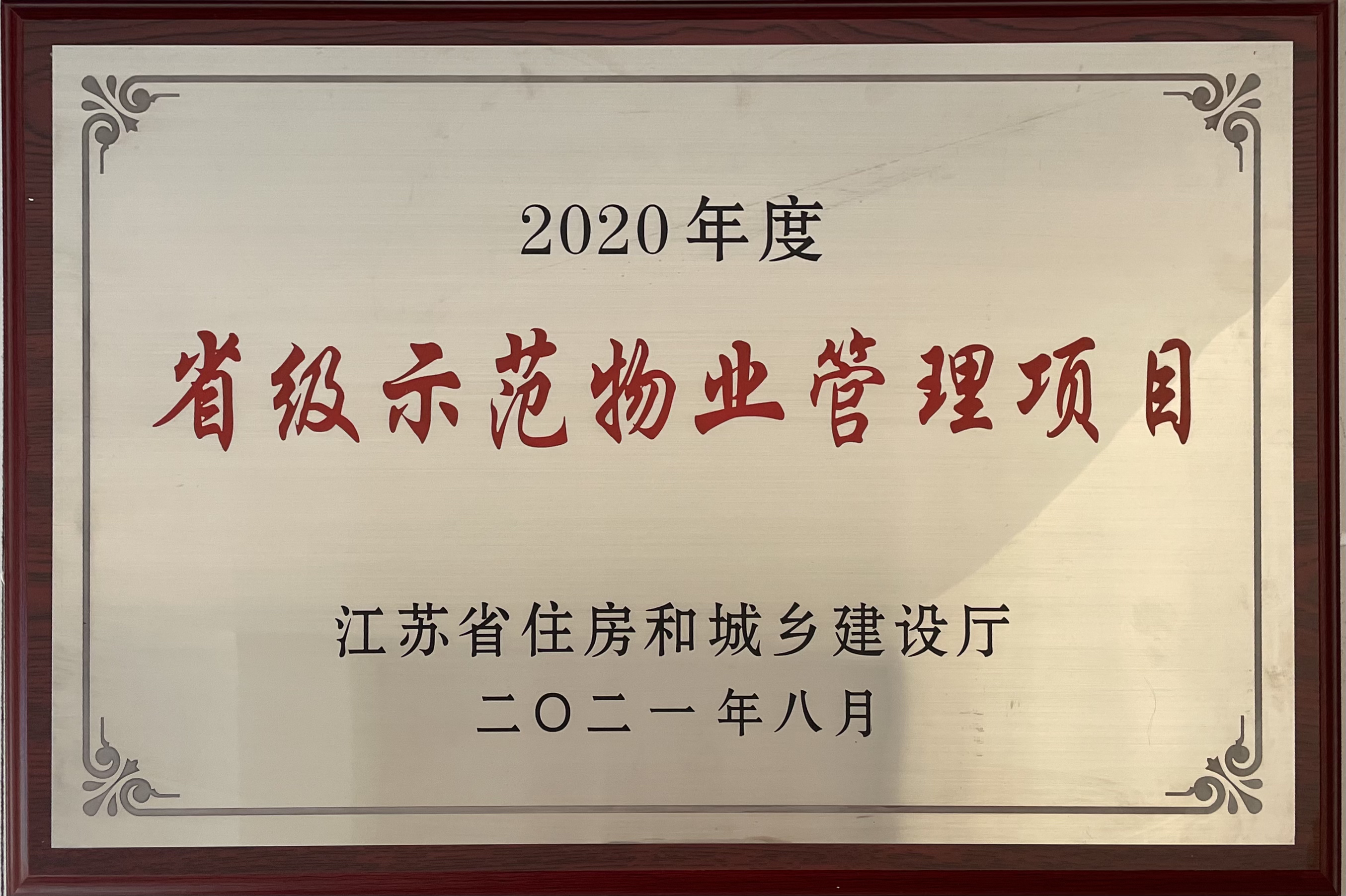 2020年度省级示范物业管理项目