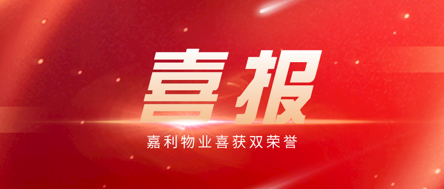 嘉利物业喜获双荣誉