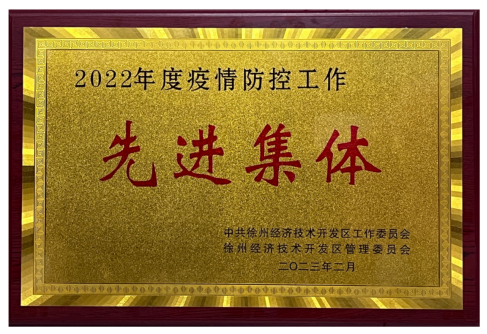 2022年疫情防控工作先进集体