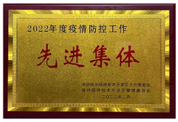 2022年度疫情防控工作先进集体