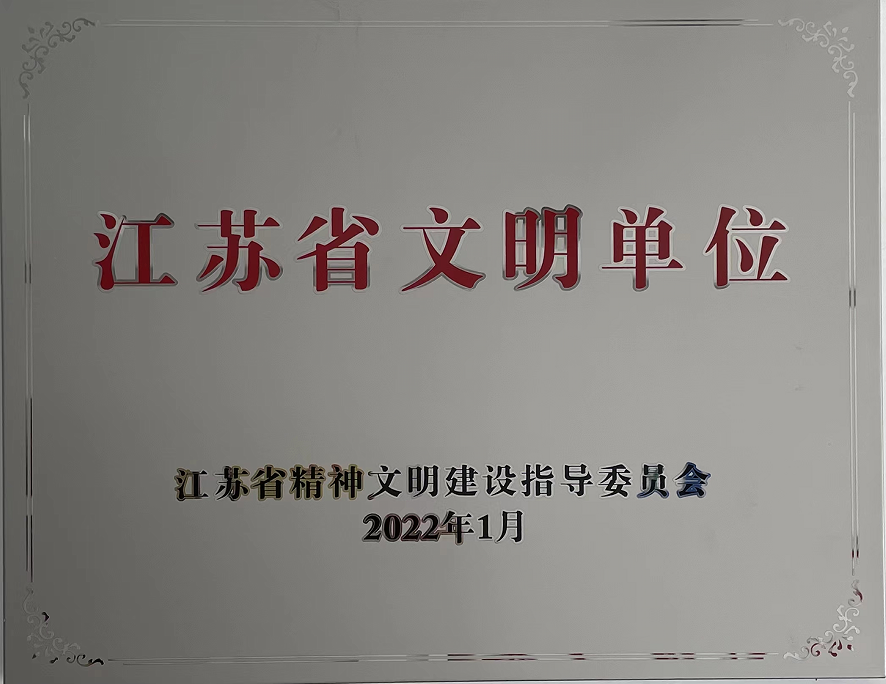 江苏省文明单位奖牌