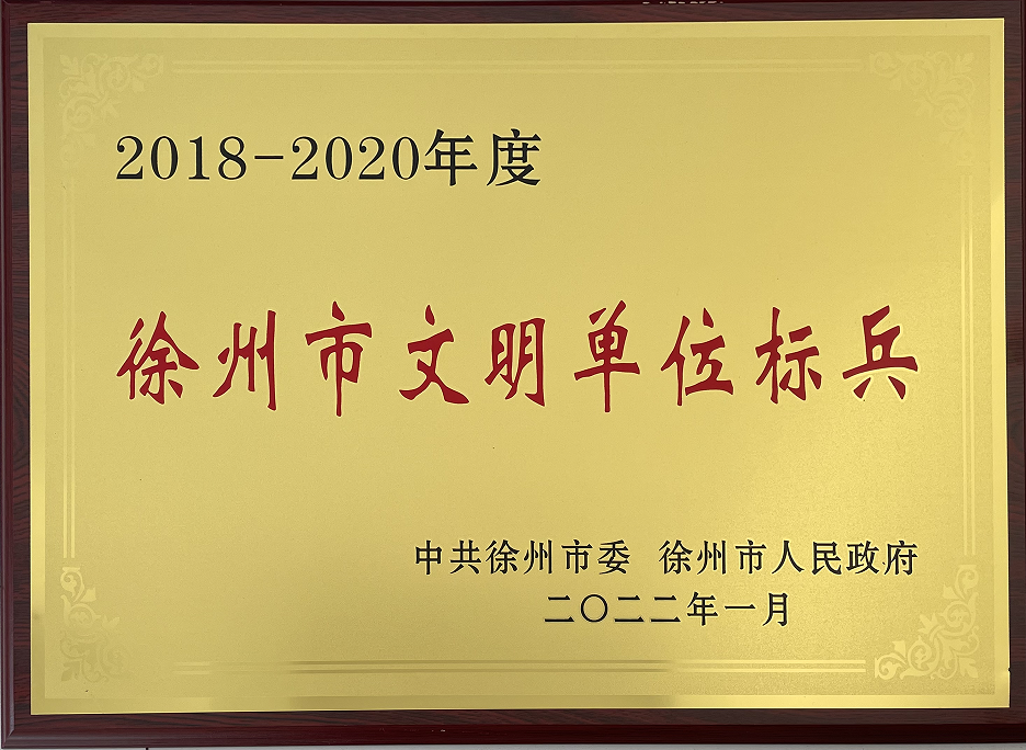 徐州市文明标兵单位奖牌