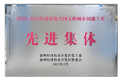 2020-2022年度深化全国文明城市创建工作先进集体