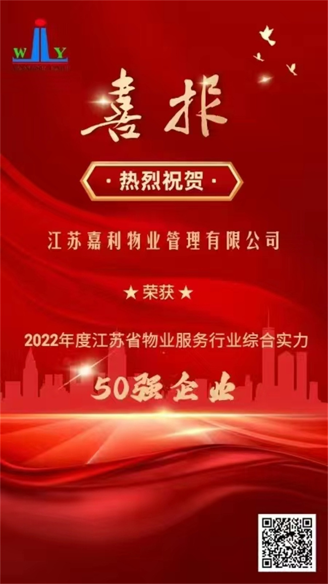 【喜报】江苏嘉利物业管理有限公司荣获省物业服务行业综合实力50强称号